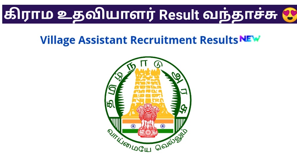 Read more about the article TN Village Assistant Result 2023 வெளியீடு/ Download Selection list pdf for all District link Taluk wise