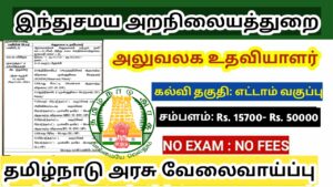 Read more about the article TNHRCE Recruitment 2023/ Office assistant job Notification Dharmapuri