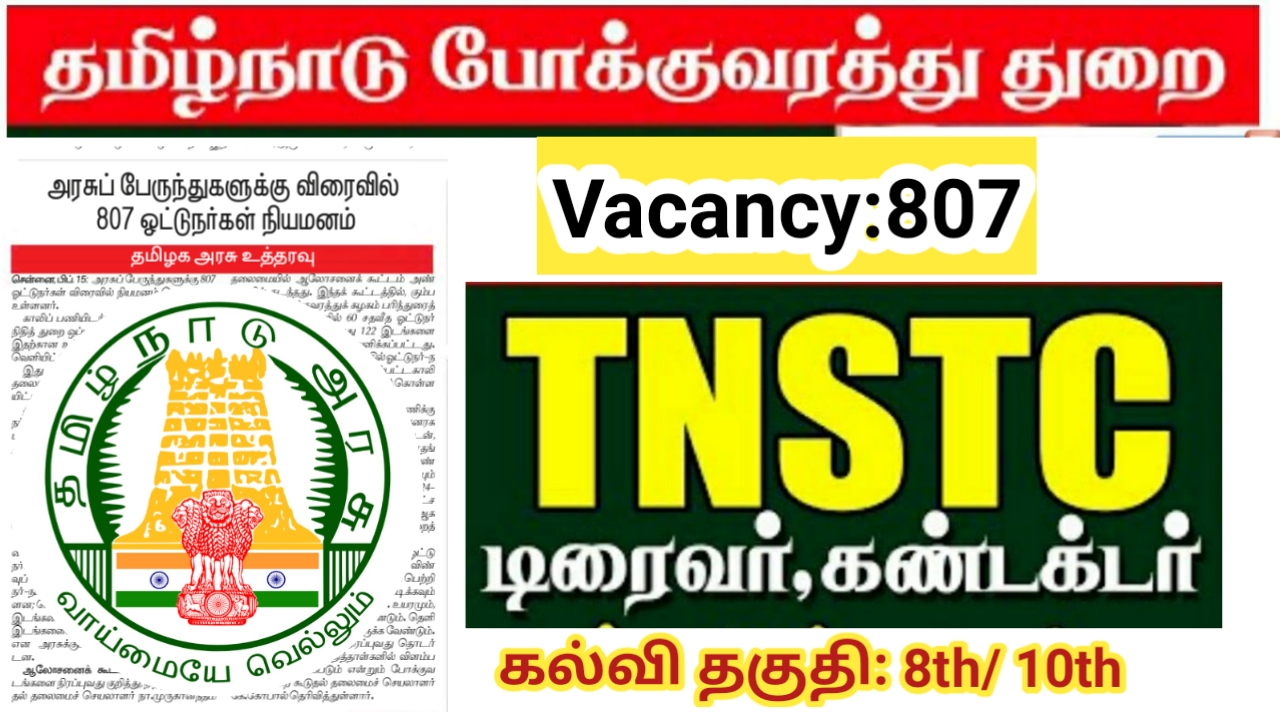Read more about the article TNSTC Recruitment 2023/ 807 Driver & conductor Jobs/ தமிழ்நாடு போக்குவரத்து துறை வேலைவாய்ப்பு