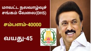 Read more about the article Tirupattur DHS Recruitment 2023/district consultant, administrative assistant/apply offline