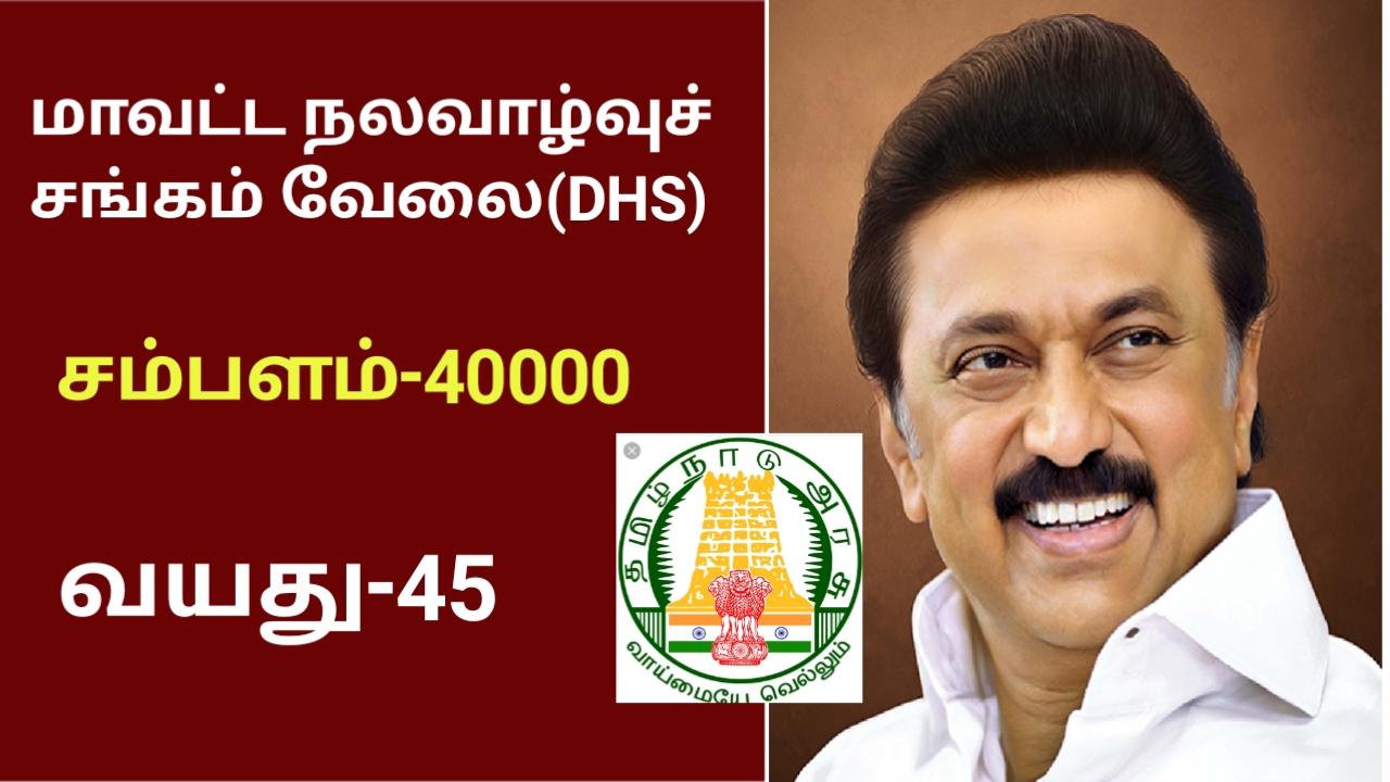 Read more about the article Tirupattur DHS Recruitment 2023/district consultant, administrative assistant/apply offline