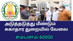 Read more about the article DHS RECRUITMENT 2023/quality manager/nagapatinam district/tamilnadu government jobs