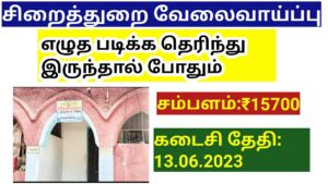 Read more about the article TN Cleanliness worker Subjail Recruitment 2023/Ariyalr Jayankondam apply offline application