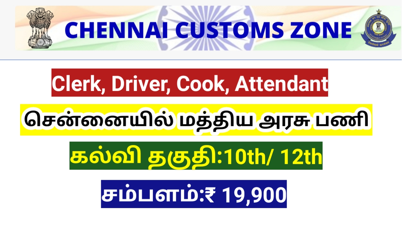 Read more about the article Chennai Customs Recruitment 2023/clerk driver jobs/download application form